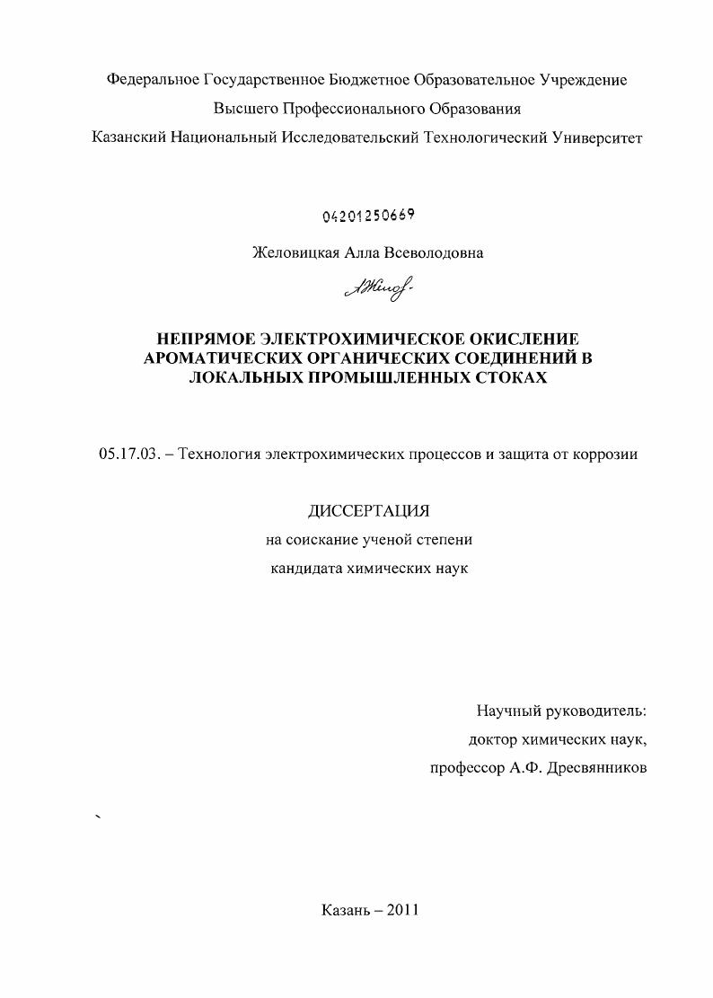 Непрямое электрохимическое окисление ароматических органических соединений в локальных промышленных стоках