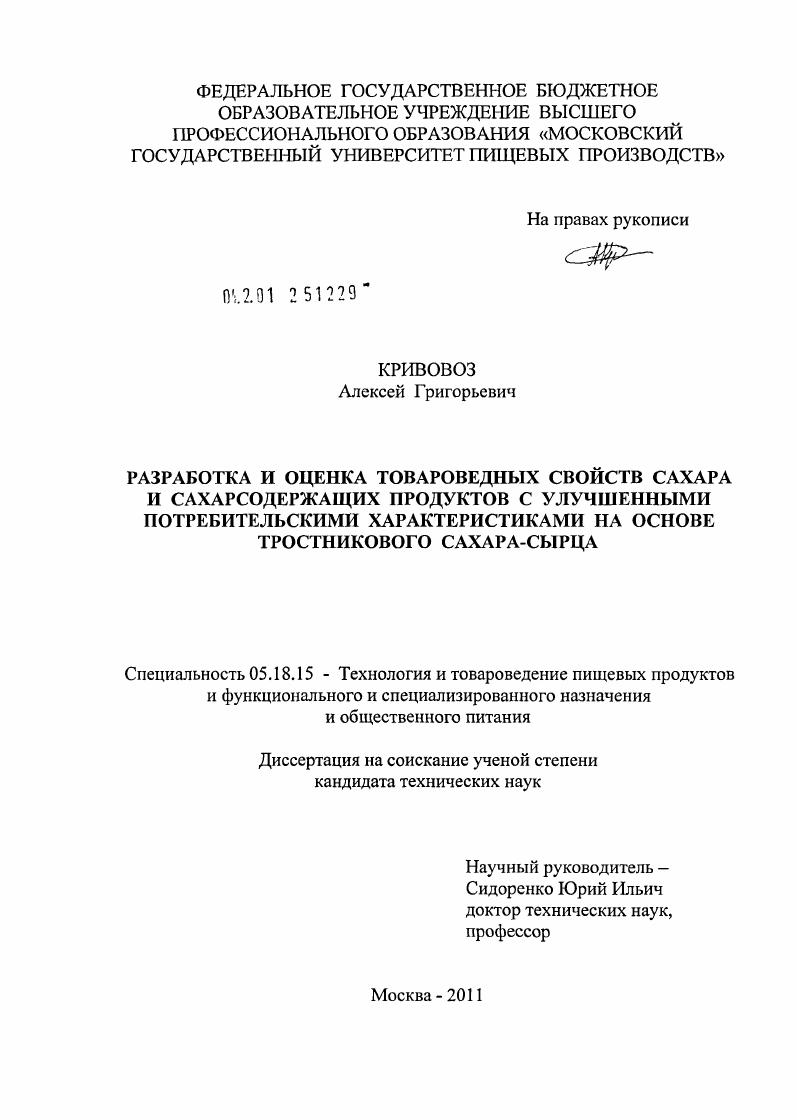 Разработка и оценка товароведных свойств сахара и сахарсодержащих продуктов с улучшенными потребительскими характеристиками на основе тростникового сахара-сырца