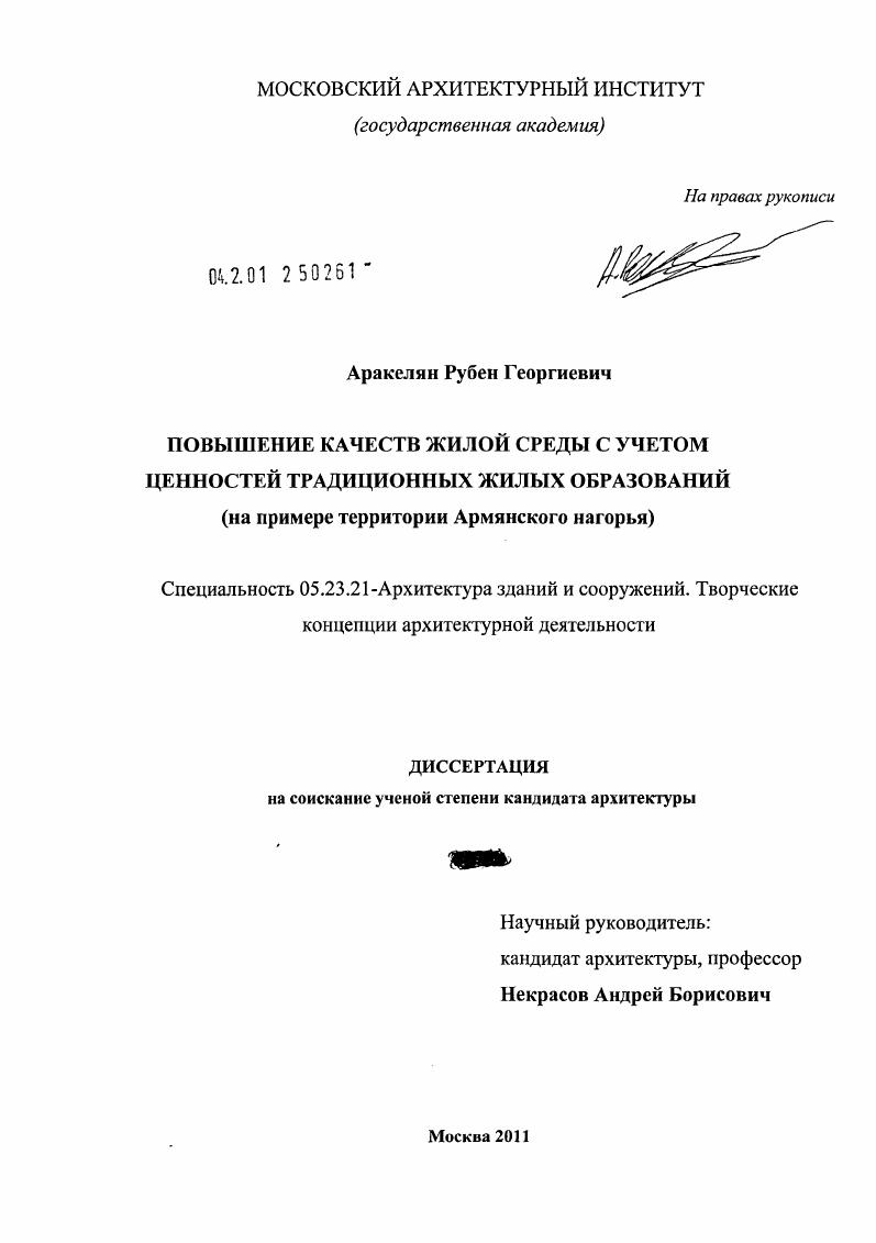 Повышение качеств жилой среды с учетом ценностей традиционных жилых образований : на примере территории Армянского нагорья