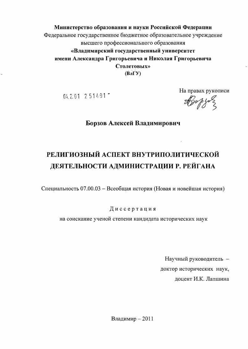 скачать диссертацию Религиозный аспект внутриполитической деятельности администрации Р. Рейгана Религиозный аспект внутриполитической деятельности администрации Р. Рейгана