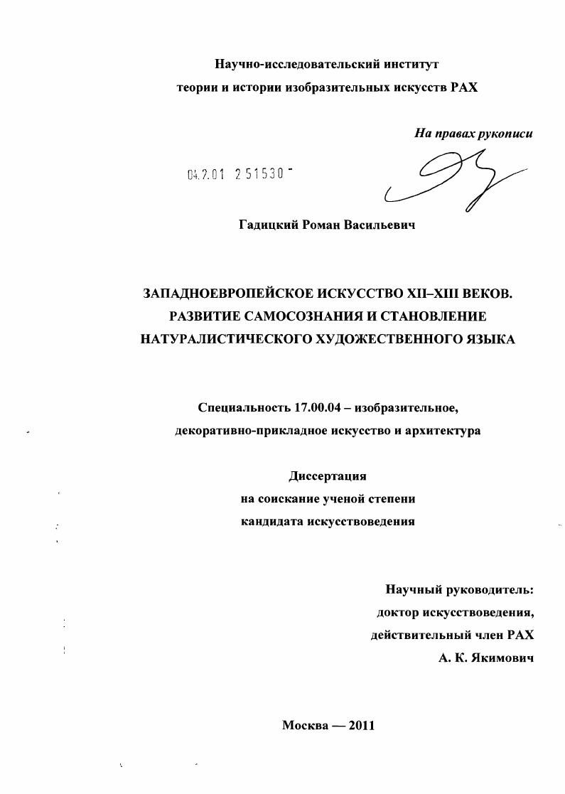 скачать диссертацию Западноевропейское искусство XII - XIII веков. Развитие самосознания и становление натуралистического художественного языка Западноевропейское искусство XII - XIII веков. Развитие самосознания и становление натуралистического художественного языка