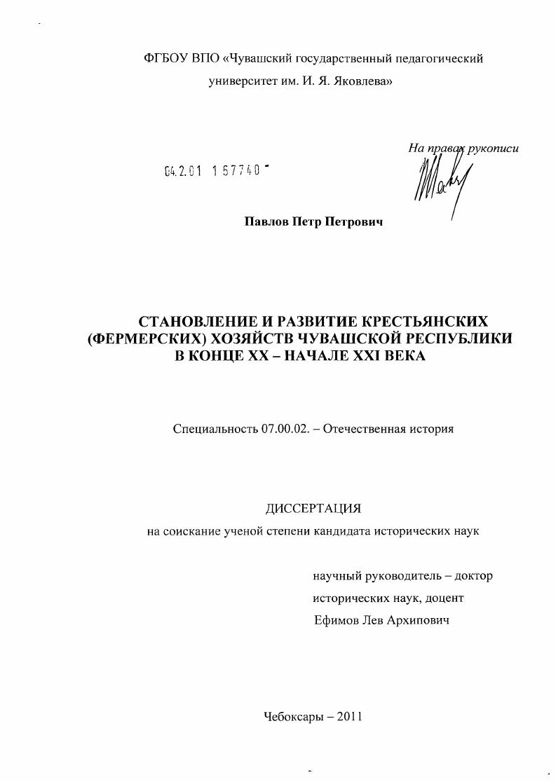 Становление и развитие крестьянских (фермерских) хозяйств Чувашской Республики в конце XX - начале XXI века
