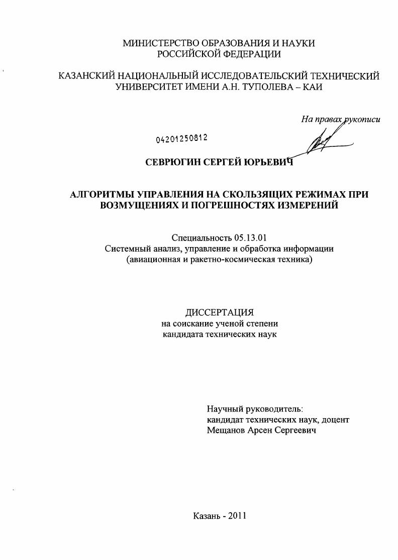 Алгоритмы управления на скользящих режимах при возмущениях и погрешностях измерений