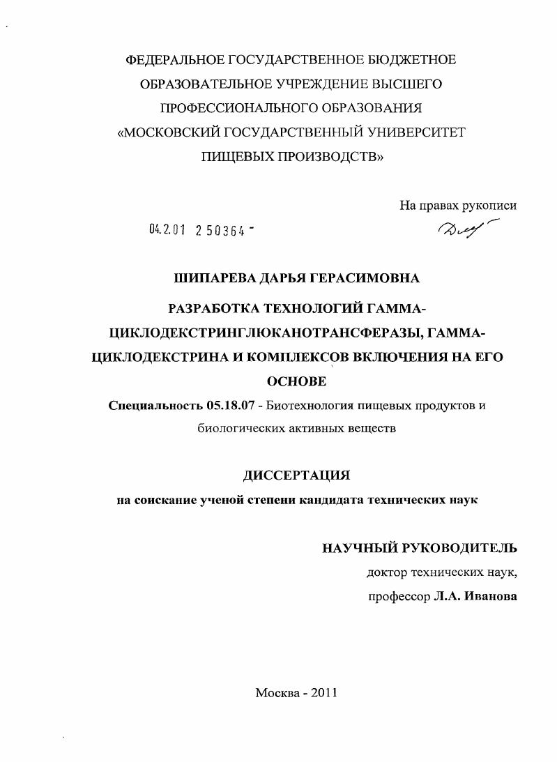Разработка технологий гамма-циклодекстринглюканотрансферазы, гамма-циклодекстрина и комплексов включения на его основе