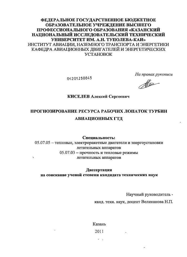 скачать диссертацию Прогнозирование ресурса рабочих лопаток турбин авиационных ГТД Прогнозирование ресурса рабочих лопаток турбин авиационных ГТД