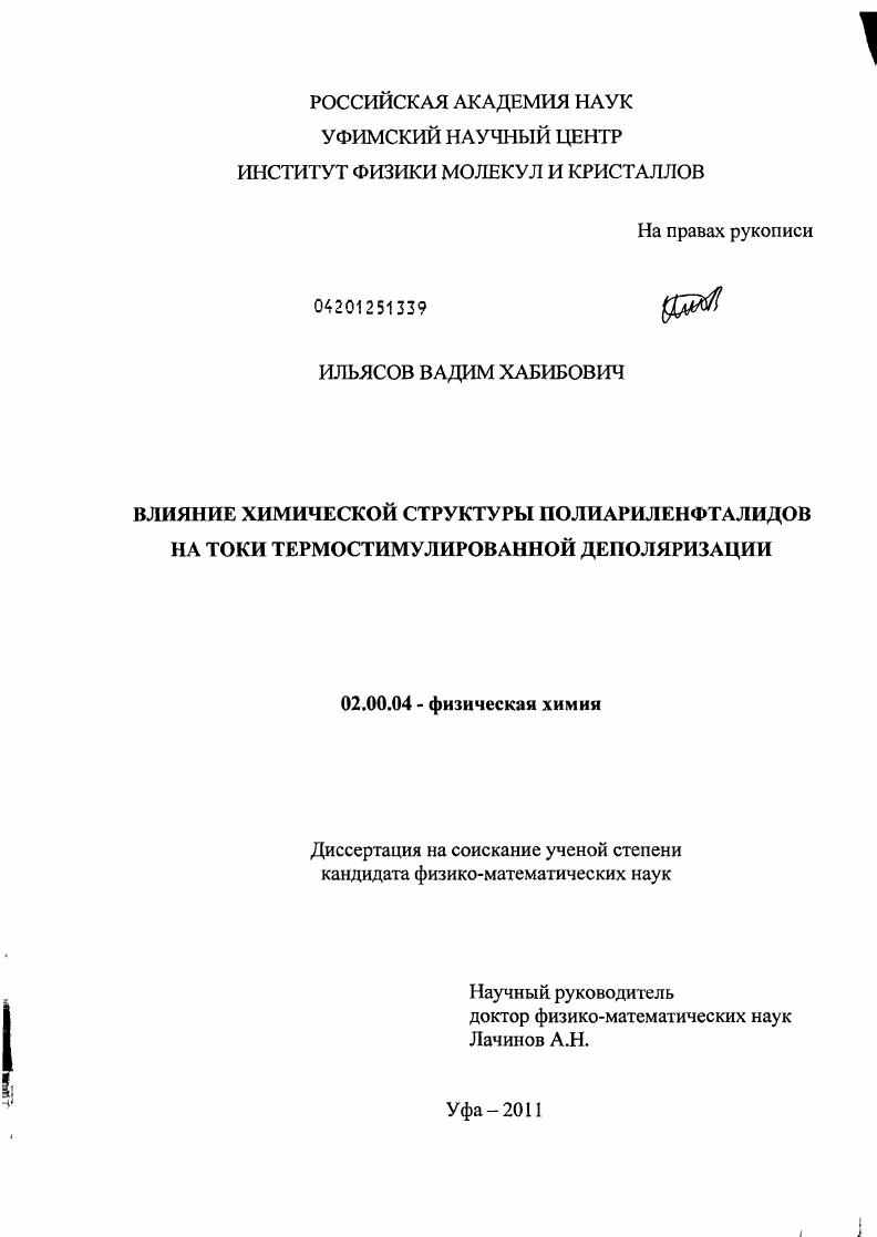 Влияние химической структуры полиариленфталидов на токи термостимулированной деполяризации