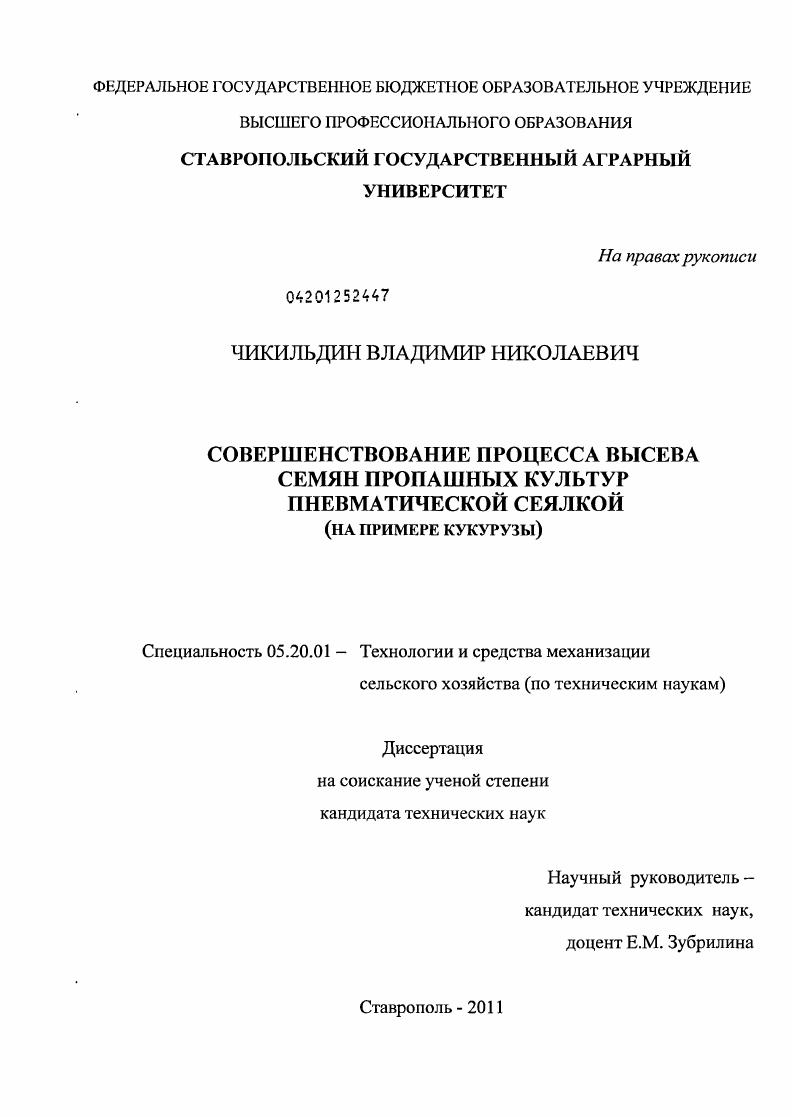Совершенствование процесса высева семян пропашных культур пневматической сеялкой : на примере кукурузы