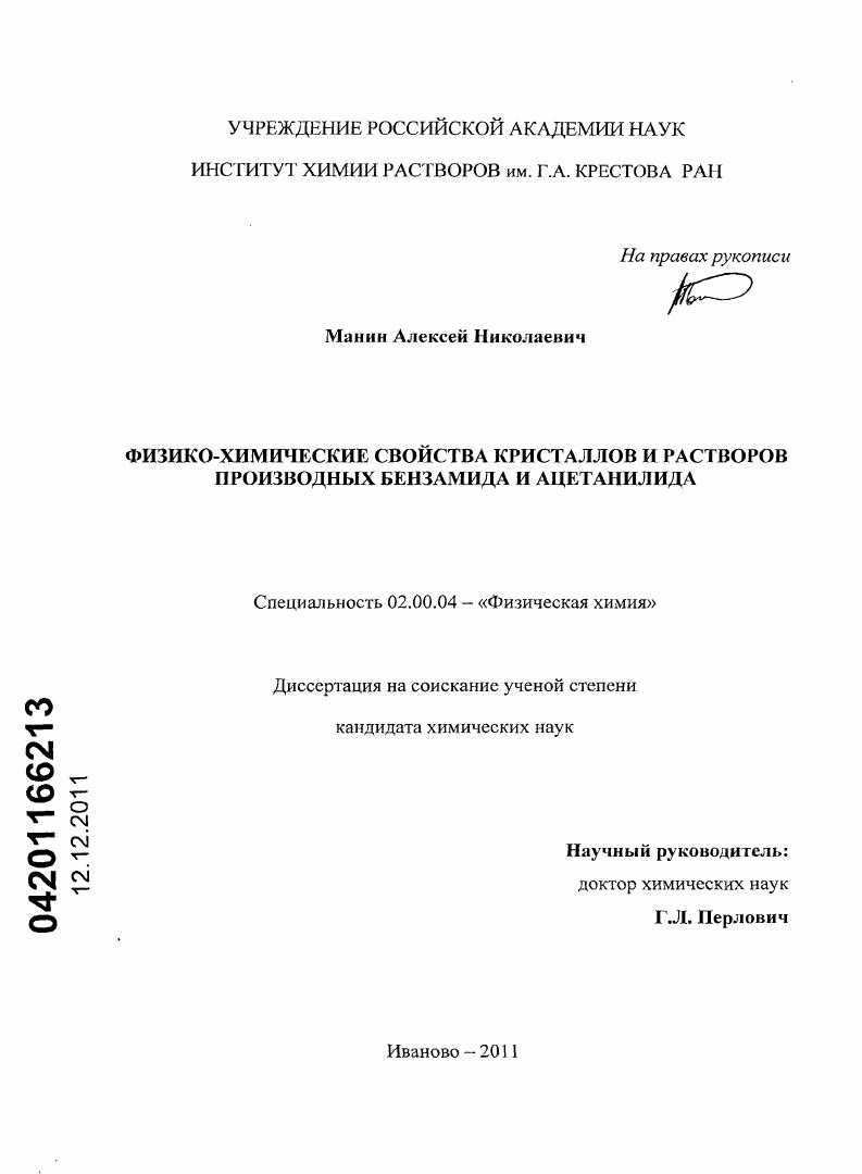 Физико-химические свойства кристаллов и растворов производных бензамида и ацетанилида