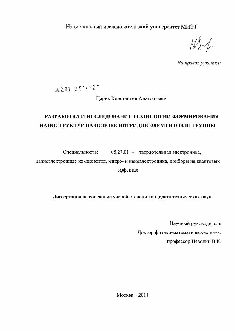 Разработка и исследование технологии формирования наноструктур на основе нитридов элементов III группы