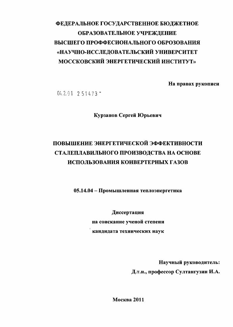 Повышение энергетической эффективности сталеплавильного производства на основе использования конвертерных газов