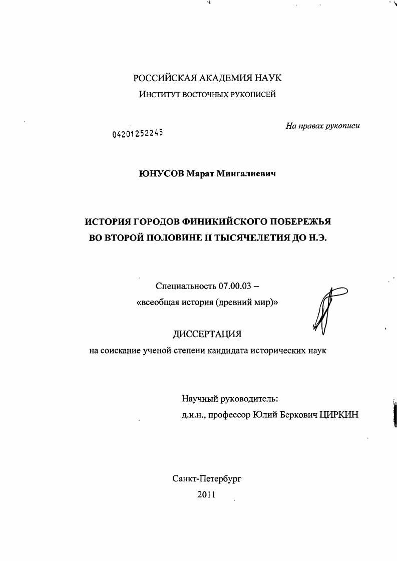 скачать диссертацию История городов Финикийского побережья во второй половине II тысячелетия до н.э. История городов Финикийского побережья во второй половине II тысячелетия до н.э.