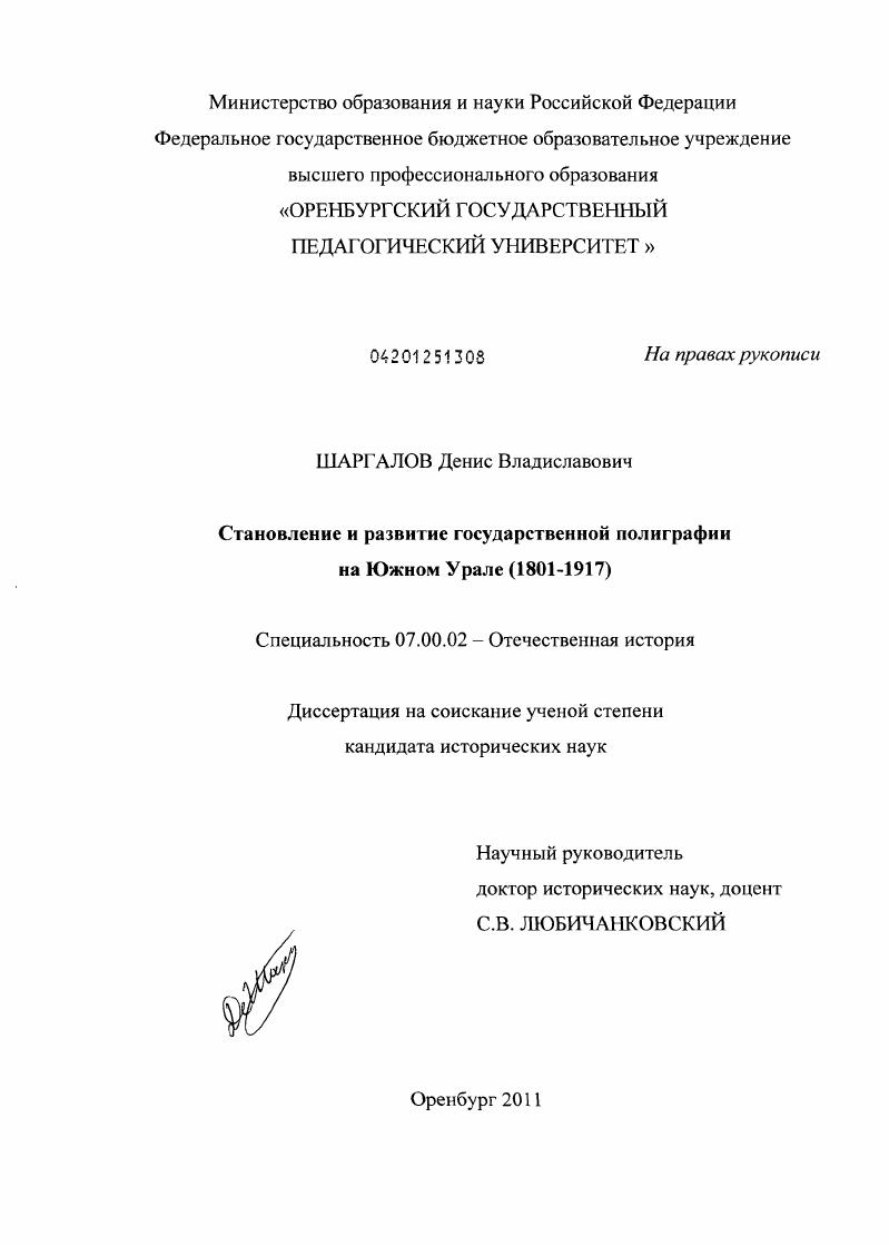 Становление и развитие государственной полиграфии на Южном Урале : 1801-1917