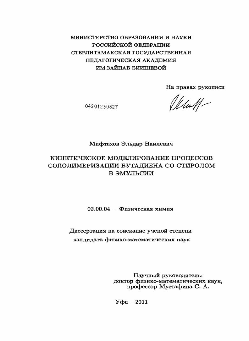 Кинетическое моделирование процессов сополимеризации бутадиена со стиролом в эмульсии