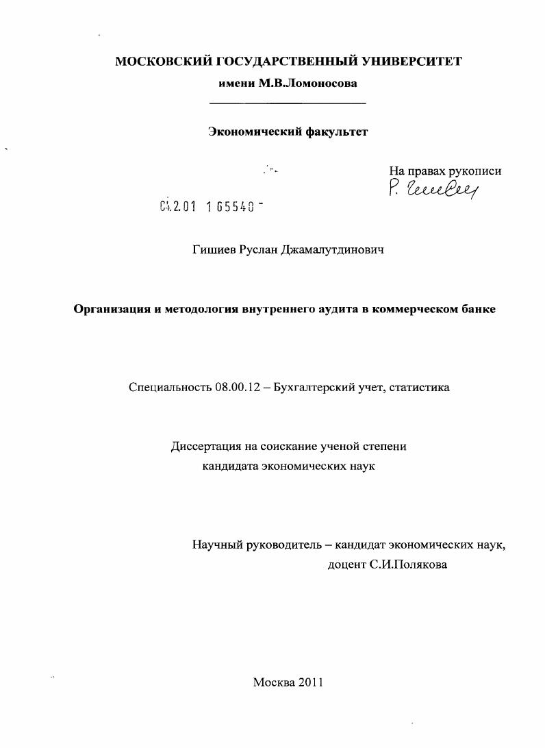 Организация и методология внутреннего аудита в коммерческом банке