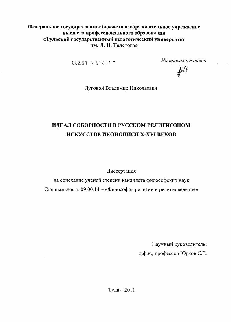 Идеал соборности в русском религиозном искусстве иконописи X - XVI веков