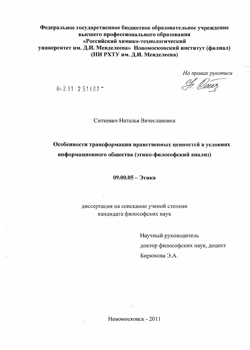 скачать диссертацию Особенности трансформации нравственных ценностей в условиях информационного общества : этико-философский анализ Особенности трансформации нравственных ценностей в условиях информационного общества : этико-философский анализ