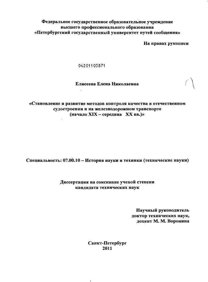 Становление и развитие методов контроля качества в отечественном судостроении и на железнодорожном транспорте : начало XIX - середина XX вв.