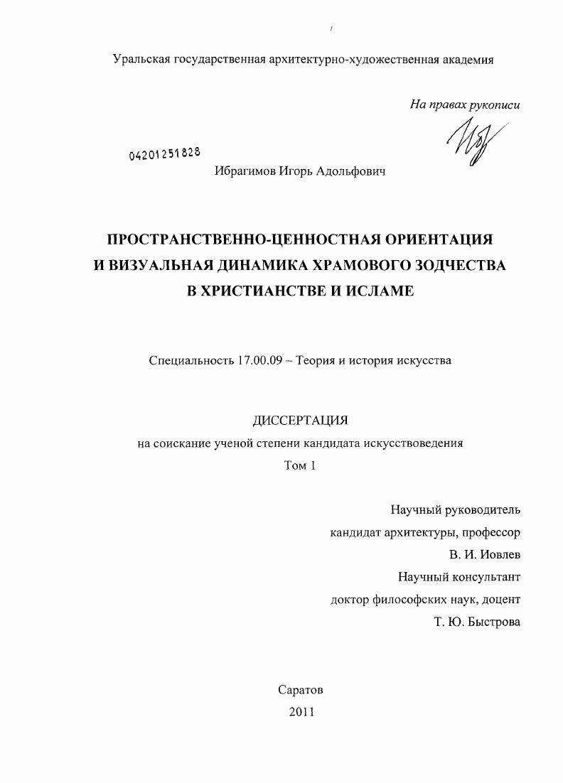 Пространственно-ценностная ориентация и визуальная динамика храмового зодчества в христианстве и исламе