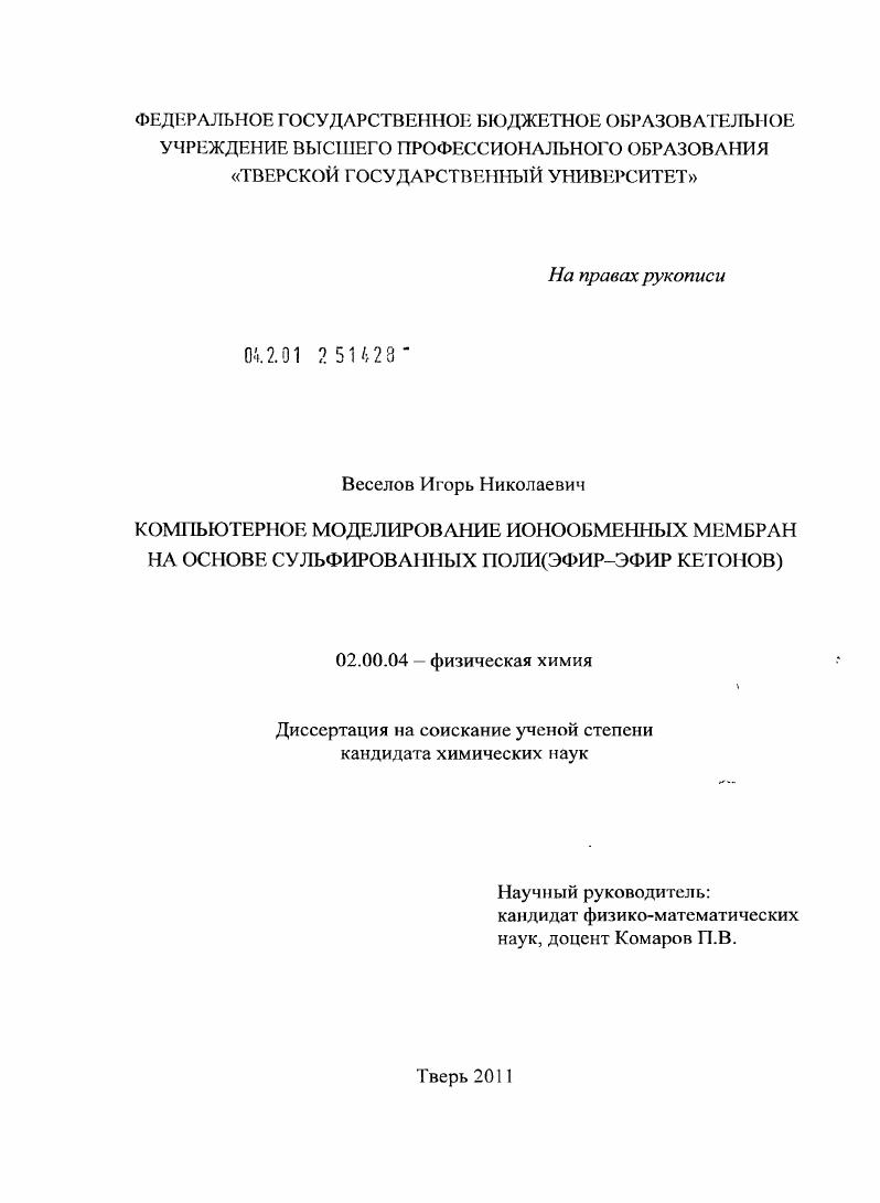 скачать диссертацию Компьютерное моделирование ионообменных мембран на основе сульфированных поли(эфир-эфир кетонов) Компьютерное моделирование ионообменных мембран на основе сульфированных поли(эфир-эфир кетонов)