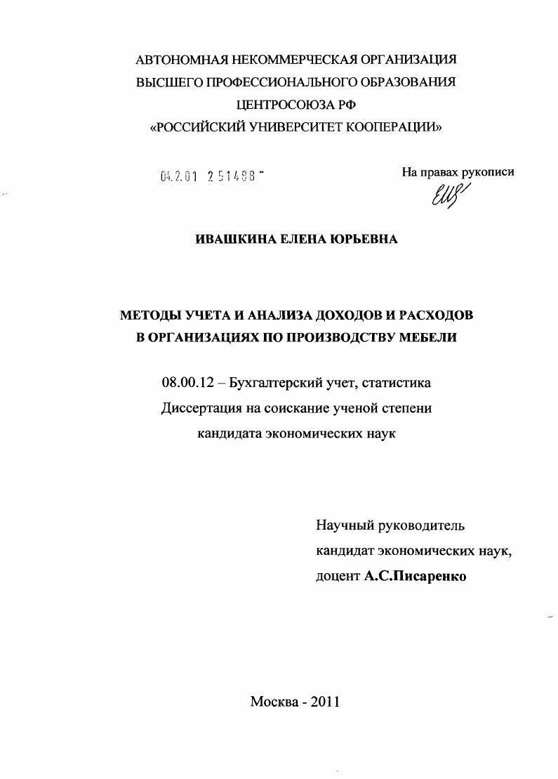 Методы учета и анализа доходов и расходов в организациях по производству мебели