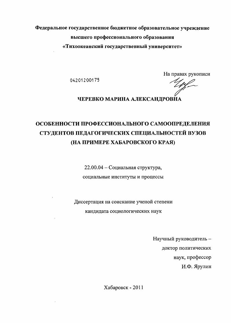 Особенности профессионального самоопределения студентов педагогических специальностей вузов : на примере Хабаровского края