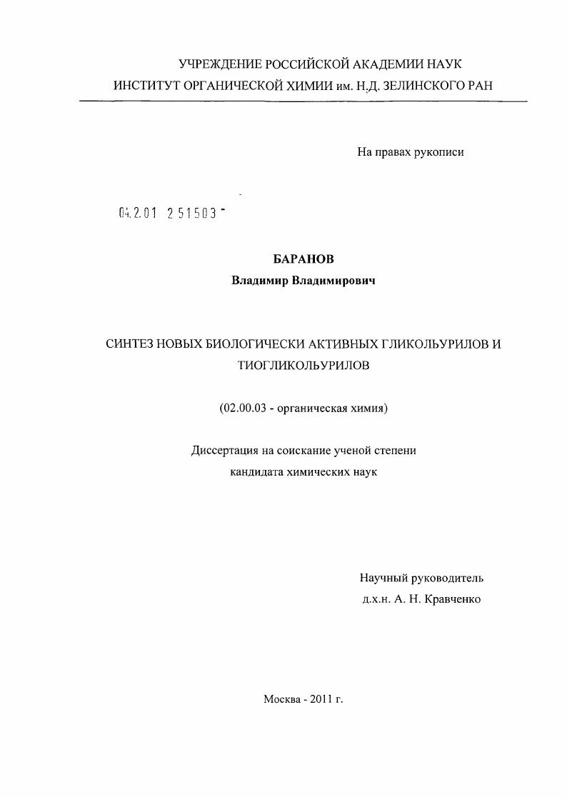Синтез новых биологически активных гликольурилов и тиогликольурилов