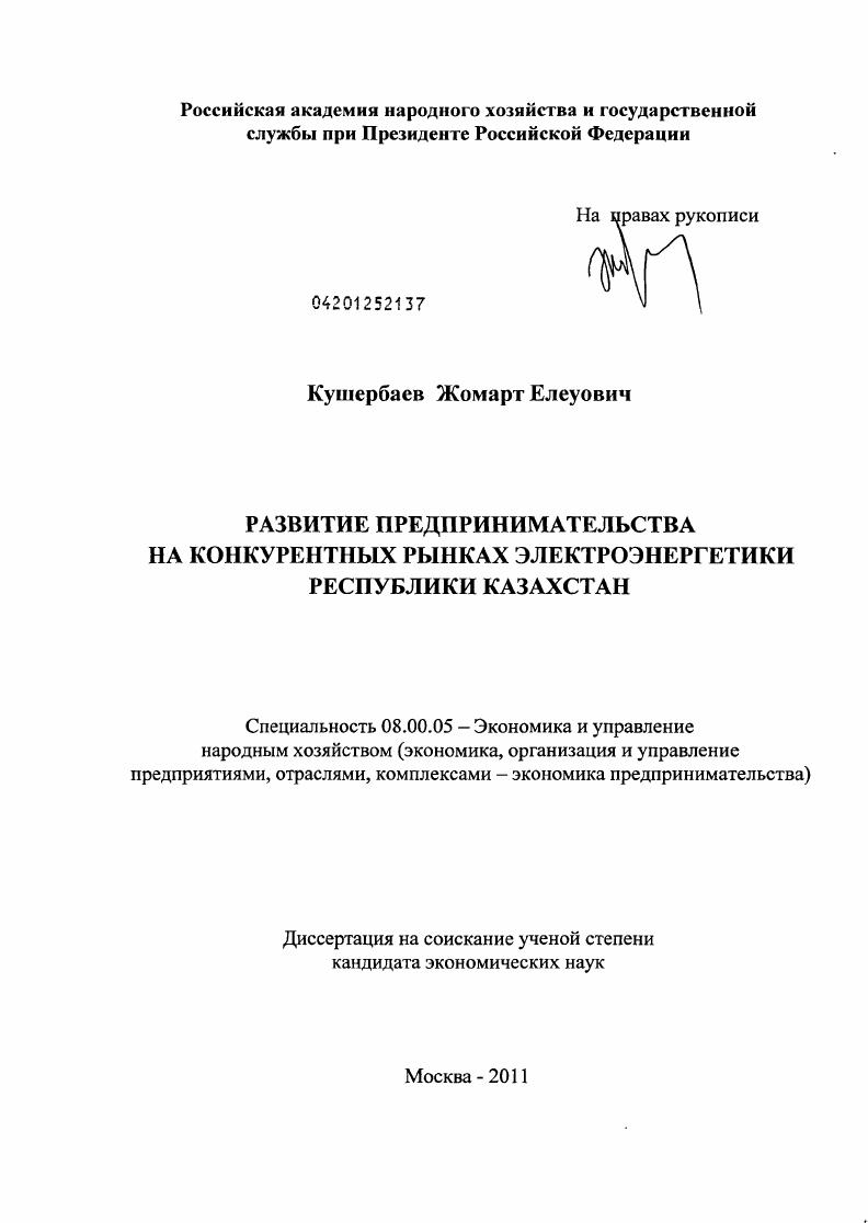скачать диссертацию Развитие предпринимательства на конкурентных рынках электроэнергетики Республики Казахстан Развитие предпринимательства на конкурентных рынках электроэнергетики Республики Казахстан