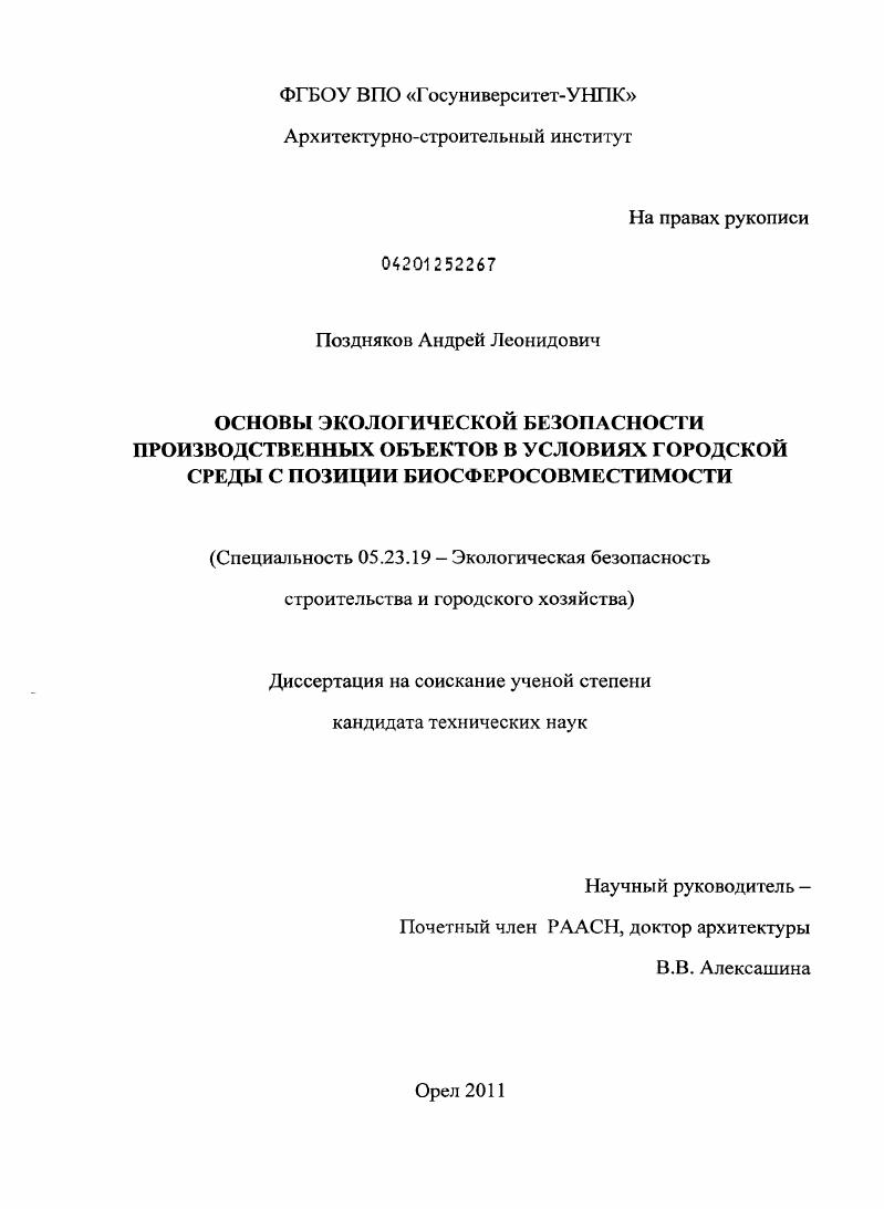 Основы экологической безопасности производственных объектов в условиях городской среды с позиции биосферосовместимости