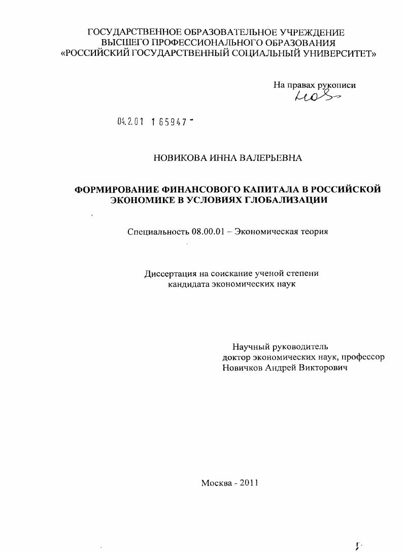 Формирование финансового капитала в российской экономике в условиях глобализации : [ﾒҐЄбв]