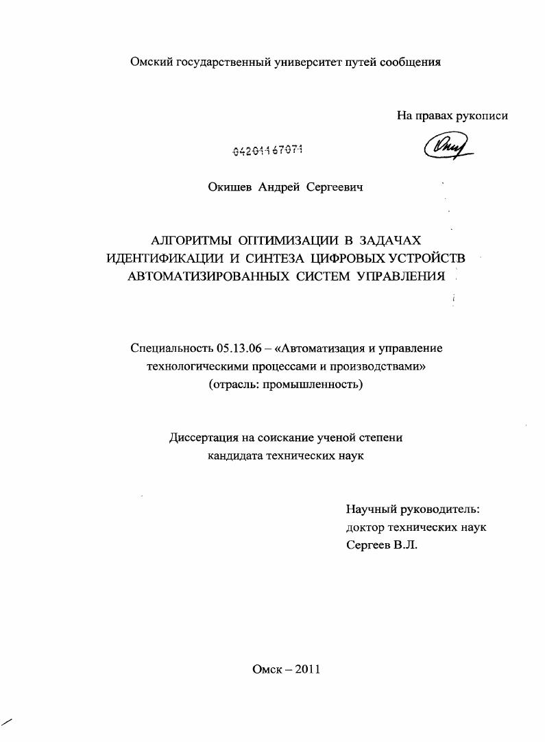 Алгоритмы оптимизации в задачах идентификации и синтеза цифровых устройств автоматизированных систем управления