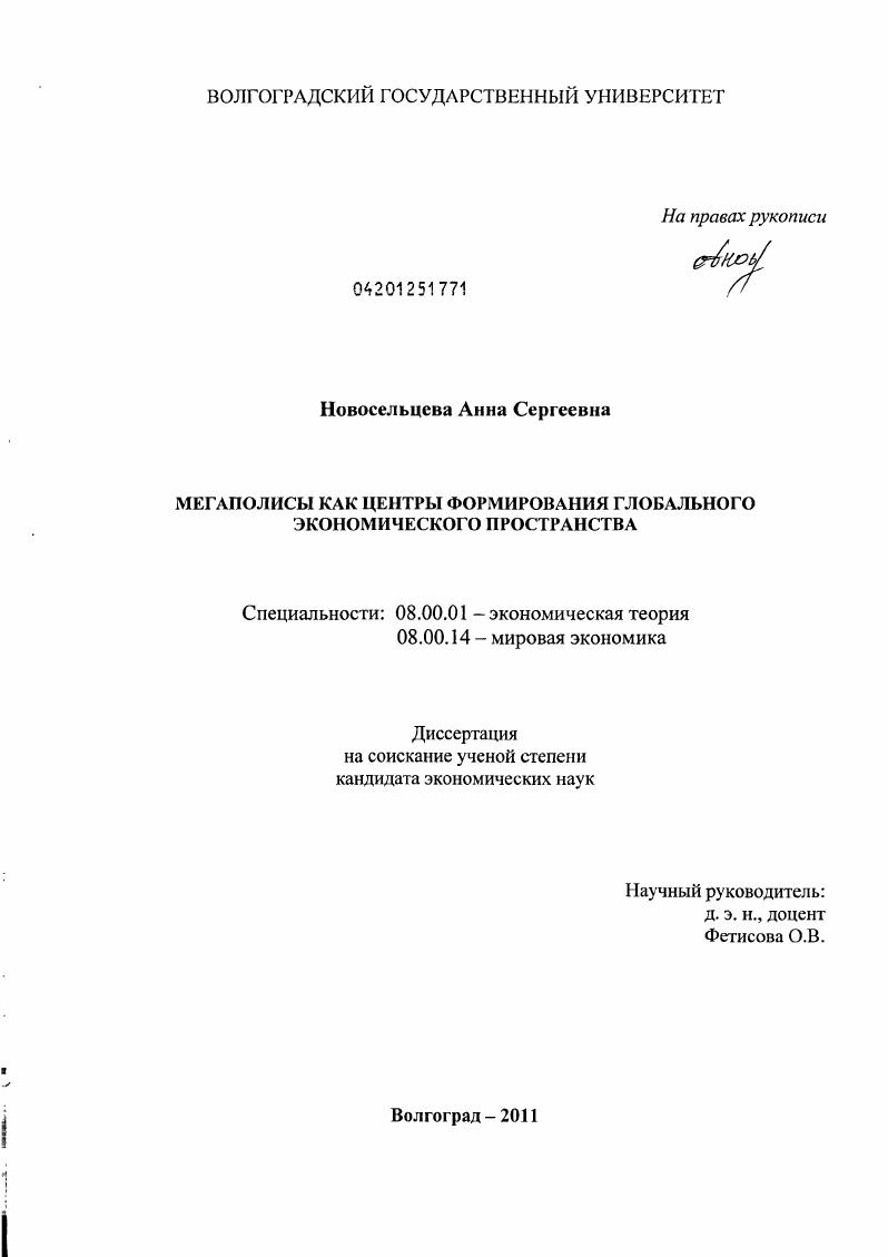 Мегаполисы как центры формирования глобального экономического пространства