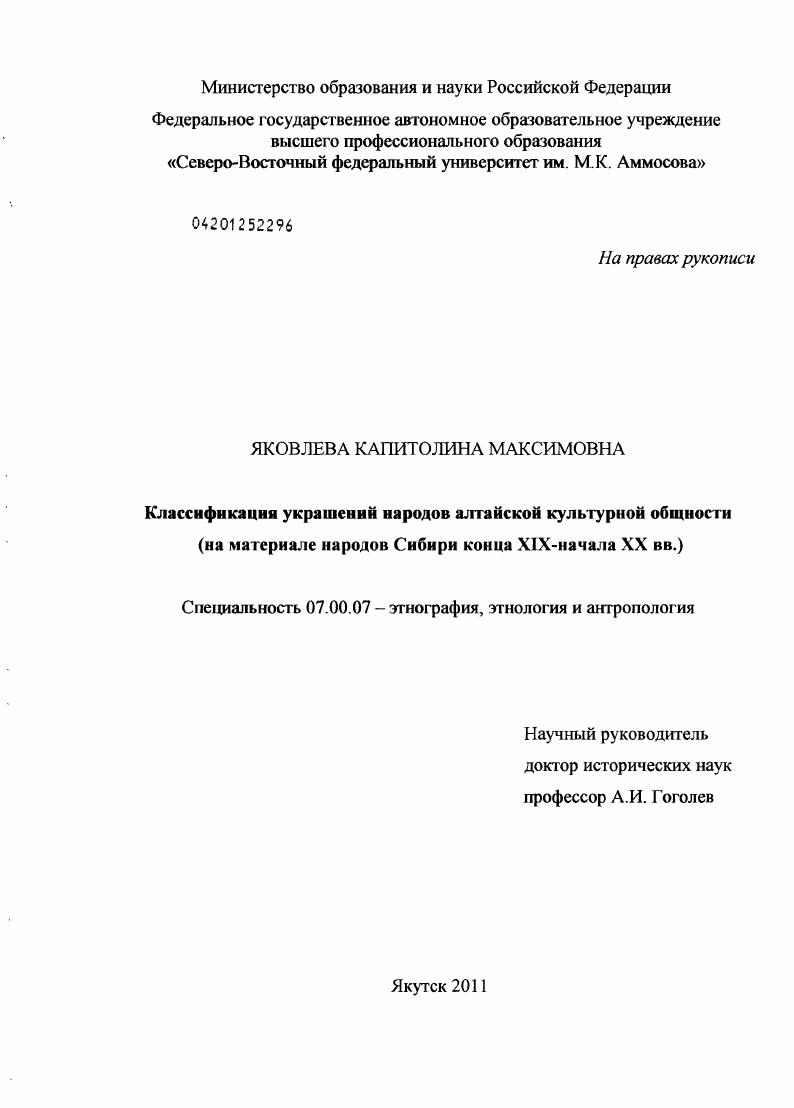 Классификация украшений народов алтайской культурной общности : на материале народов Сибири конца XIX - начала XX вв.