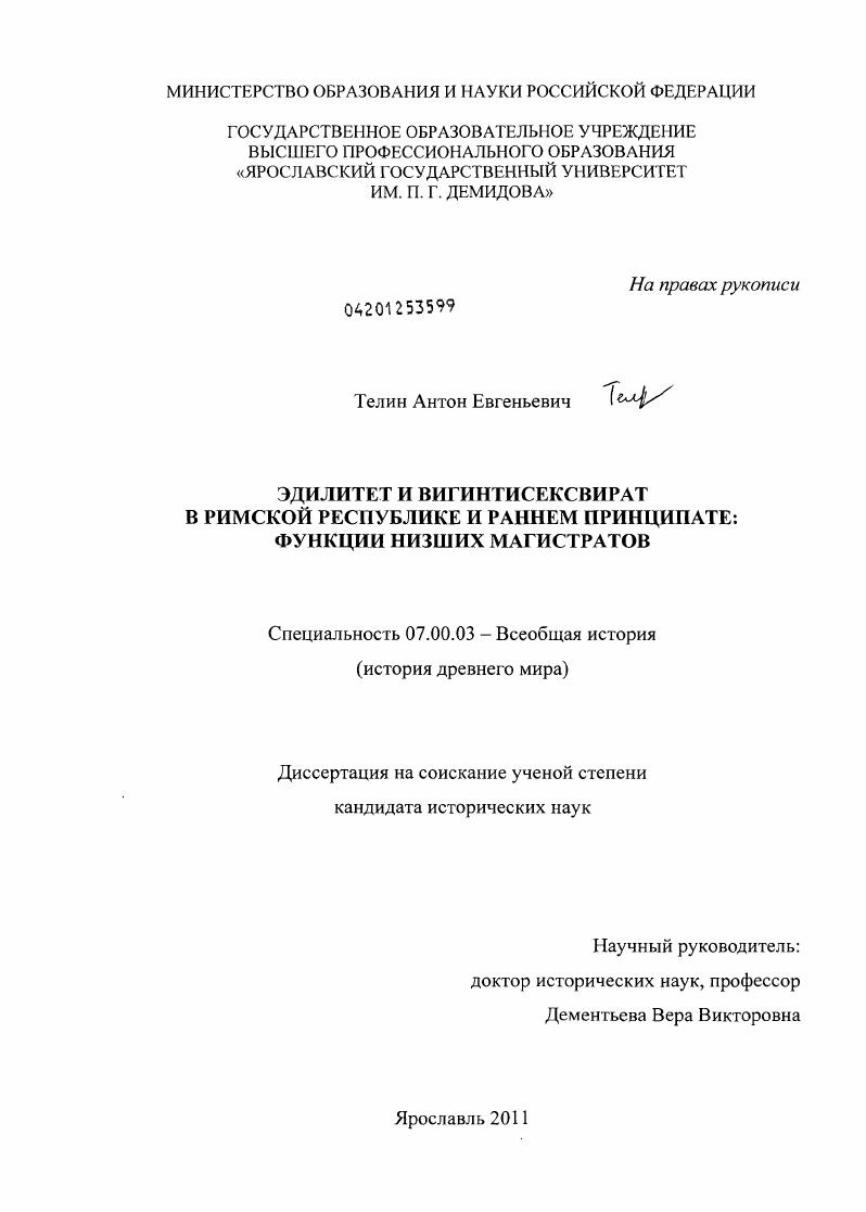 Эдилитет и вигинтисексвират в Римской Республике и раннем принципате: функции низших магистратов
