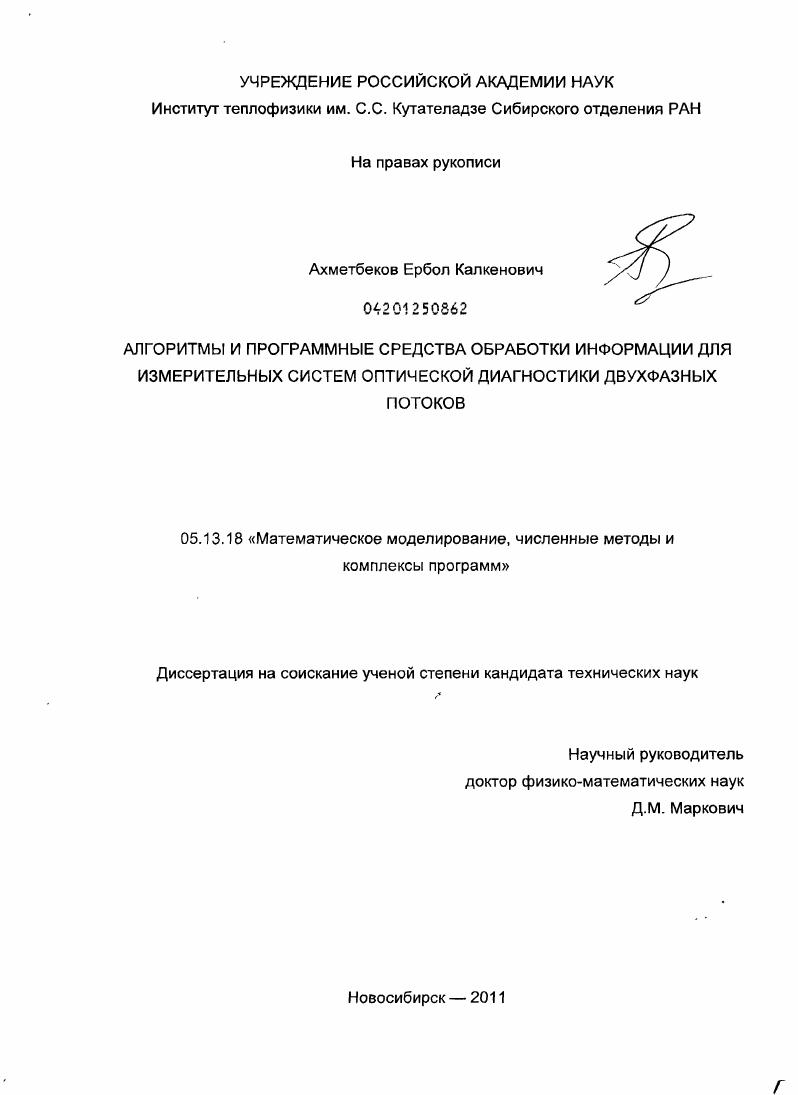 Алгоритмы и программные средства обработки информации для измерительных систем оптической диагностики двухфазных потоков