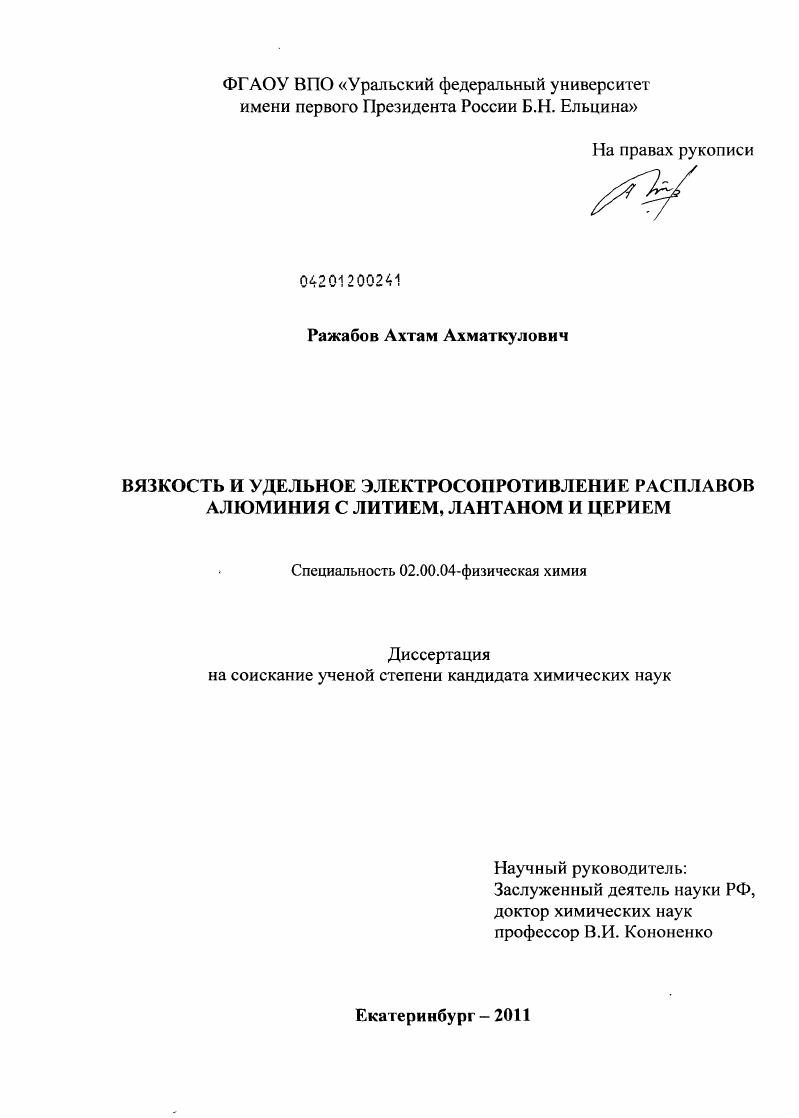 Вязкость и удельное электросопротивление расплавов алюминия с литием, лантаном и церием