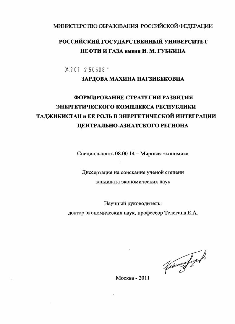 скачать диссертацию Формирование стратегии развития энергетического комплекса Республики Таджикистан и ее роль в энергетической интеграции Центрально-Азиатского региона Формирование стратегии развития энергетического комплекса Республики Таджикистан и ее роль в энергетической интеграции Центрально-Азиатского региона