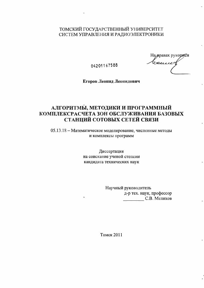 скачать диссертацию Алгоритмы, методики и программный комплекс расчета зон обслуживания базовых станций сотовых сетей связи Алгоритмы, методики и программный комплекс расчета зон обслуживания базовых станций сотовых сетей связи