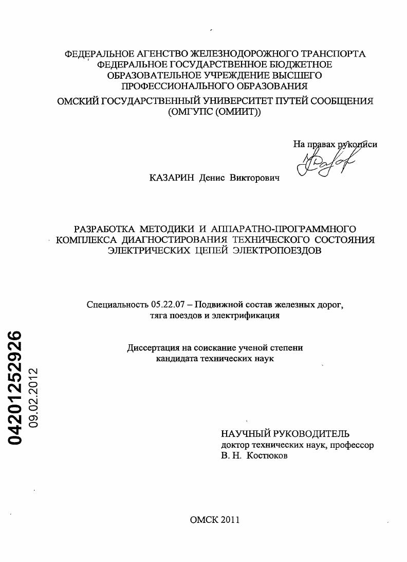 Разработка методики и аппаратно-программного комплекса диагностирования технического состояния электрических цепей электропоездов