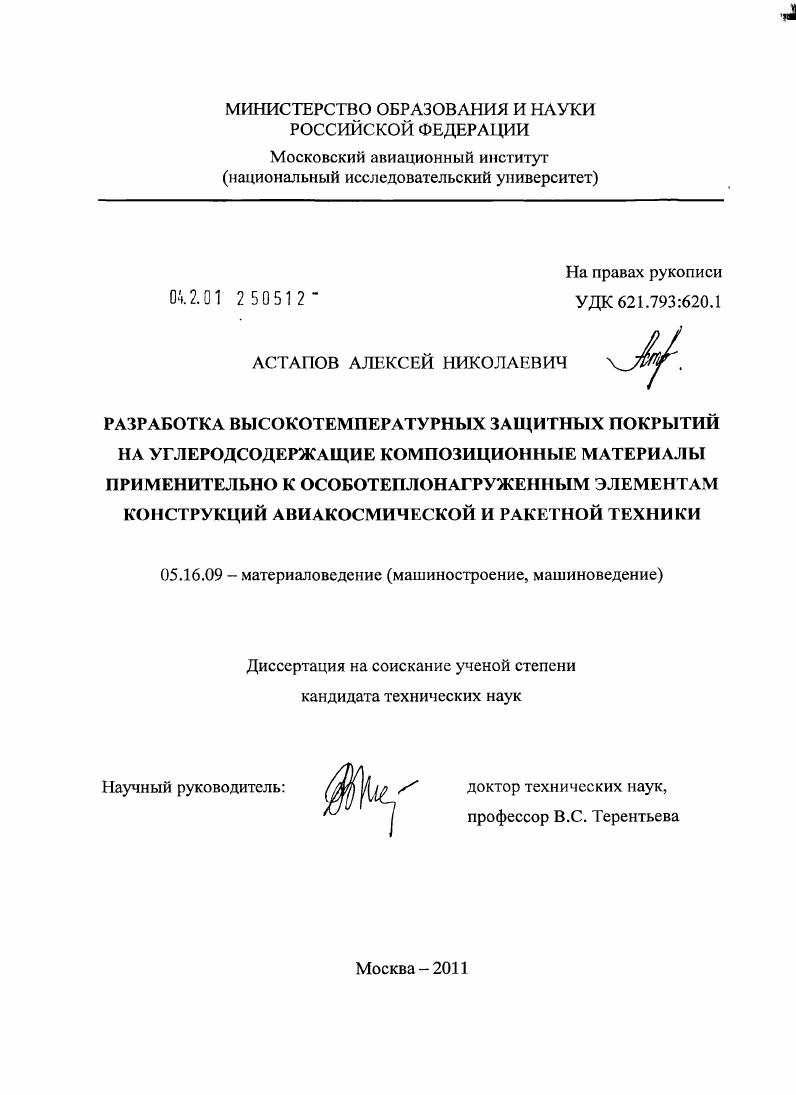 Разработка высокотемпературных защитных покрытий на углеродсодержащие композиционные материалы применительно к особотеплонагруженным элементам конструкций авиакосмической и ракетной техники