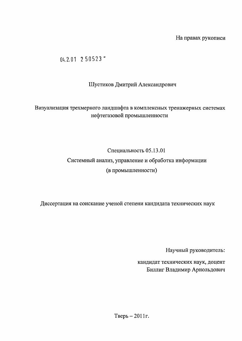 скачать диссертацию Визуализация трехмерного ландшафта в комплексных тренажерных системах нефтегазовой промышленности Визуализация трехмерного ландшафта в комплексных тренажерных системах нефтегазовой промышленности