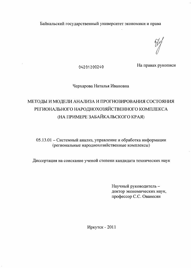 Методы и модели анализа и прогнозирования состояния регионального народнохозяйственного комплекса : на примере Забайкальского края