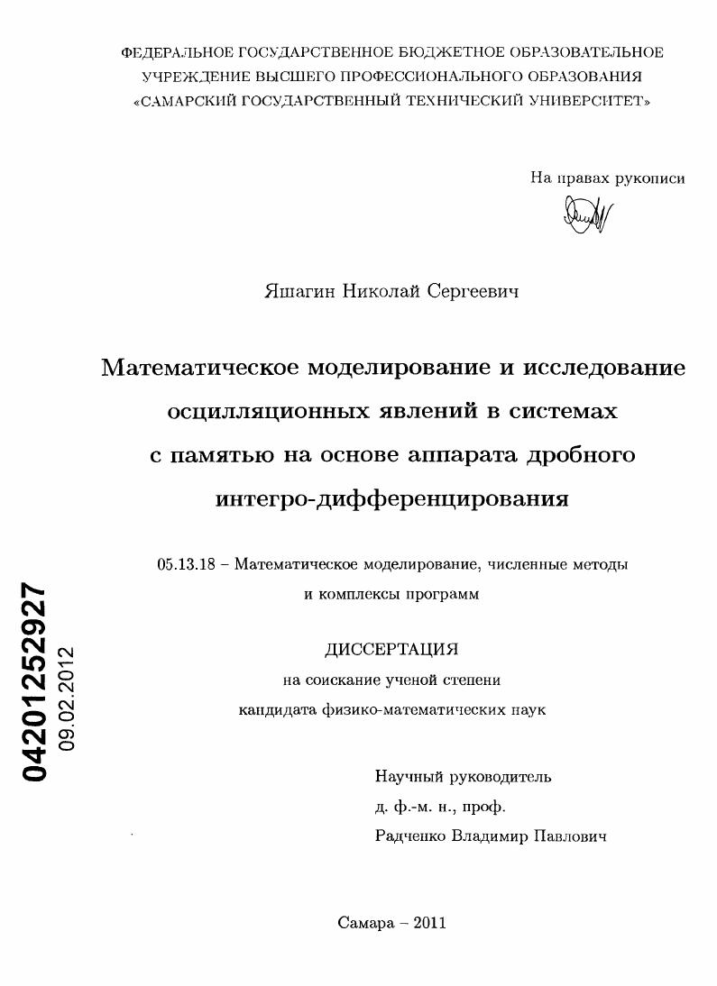 Математическое моделирование и исследование осцилляционных явлений в системах с памятью на основе аппарата дробного интегро-дифференцирования
