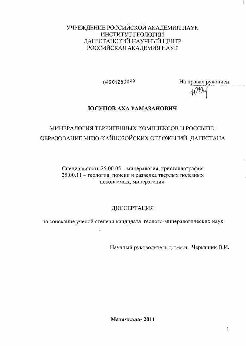 Минералогия терригенных комплексов и россыпеобразование мезо-кайнозойских отложений Дагестана