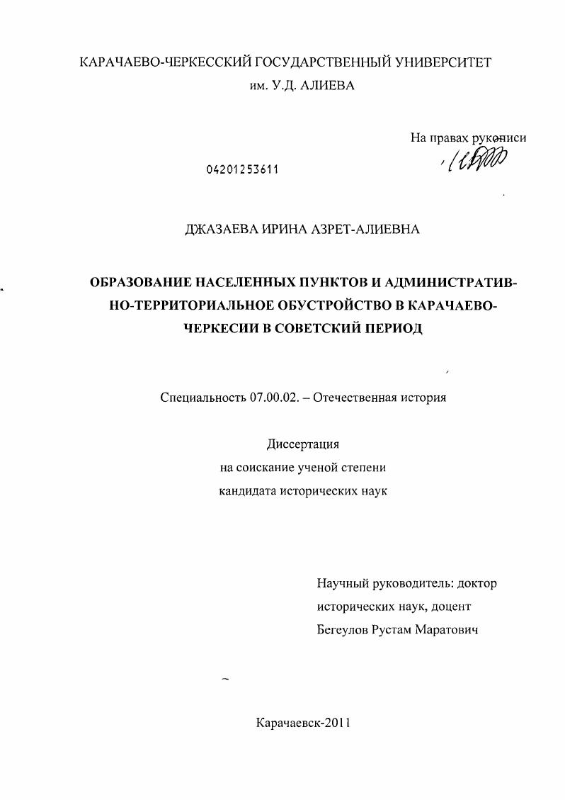 Образование населенных пунктов и административно-территориальное обустройство в Карачаево-Черкесии в советский период