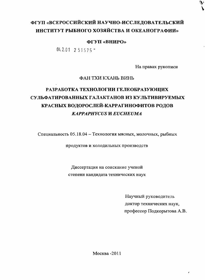 Разработка технологии гелеобразующих сульфатированных галактанов из культивируемых красных водорослей-каррагинофитов родов Kappaphycus и Eucheuma
