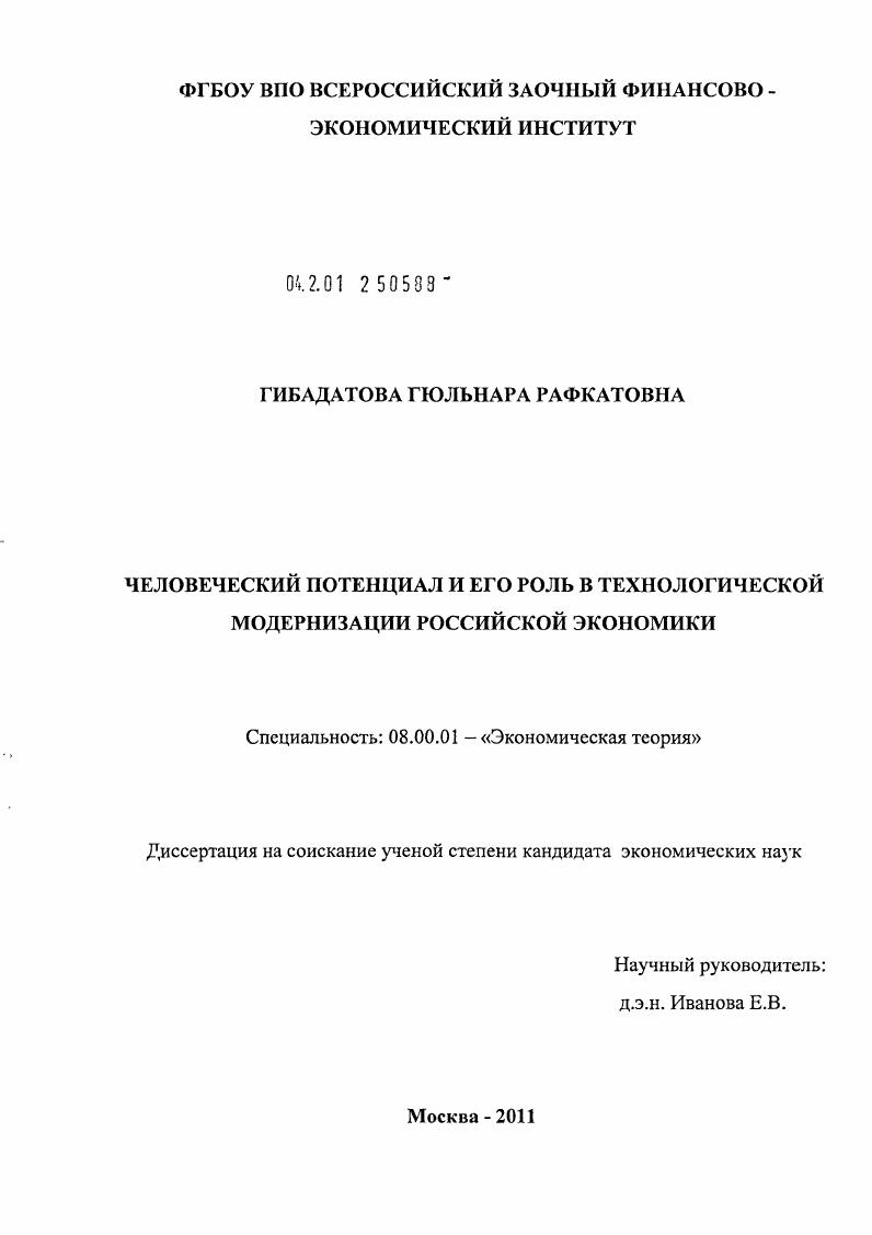 Человеческий потенциал и его роль в технологической модернизации российской экономики