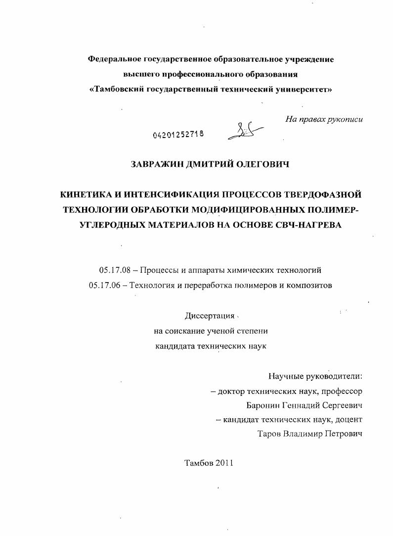 Кинетика и интенсификация процессов твердофазной технологии обработки модифицированных полимер-углеродных материалов на основе СВЧ-нагрева