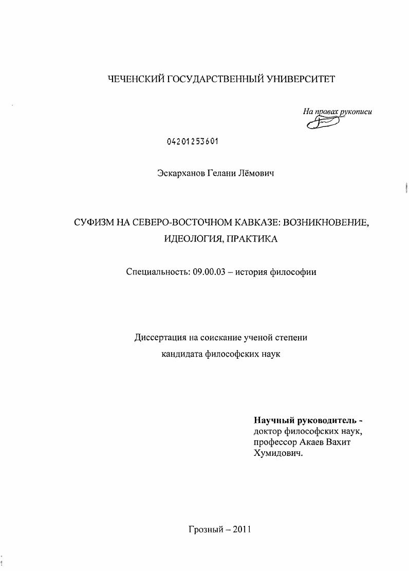 Суфизм на Северо-Восточном Кавказе: возникновение, идеология, практика