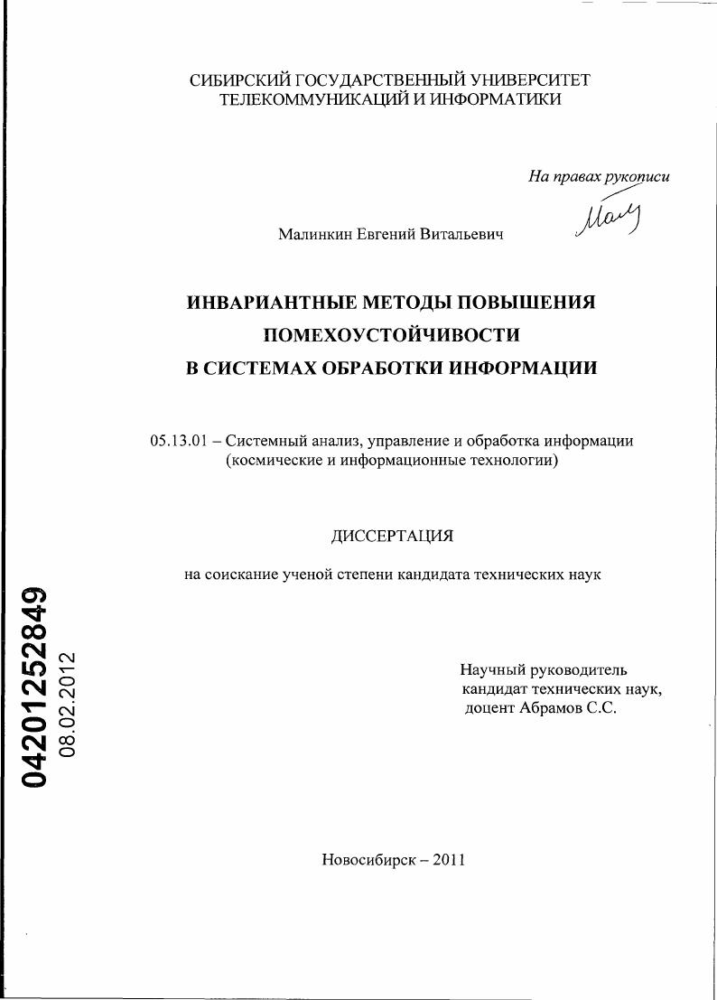Инвариантные методы повышения помехоустойчивости в системах обработки информации