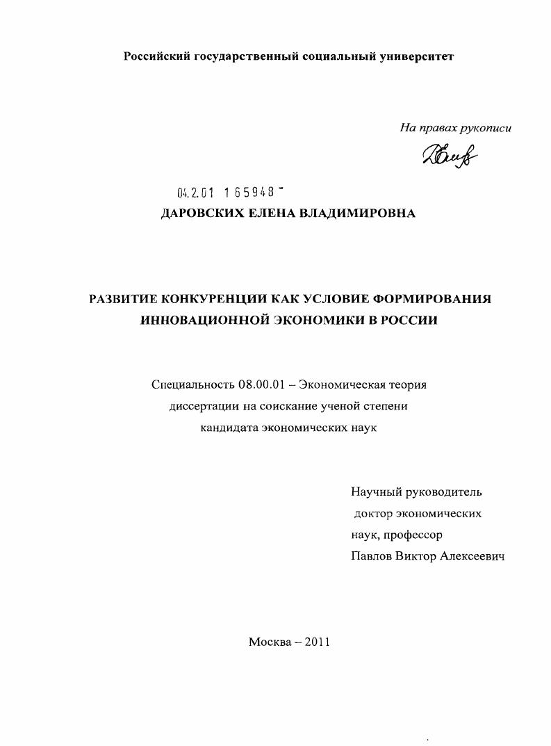 Развитие конкуренции как условие формирования инновационной экономики в России